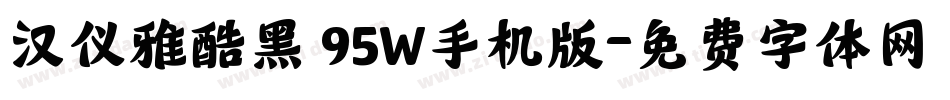 汉仪雅酷黑 95W手机版字体转换